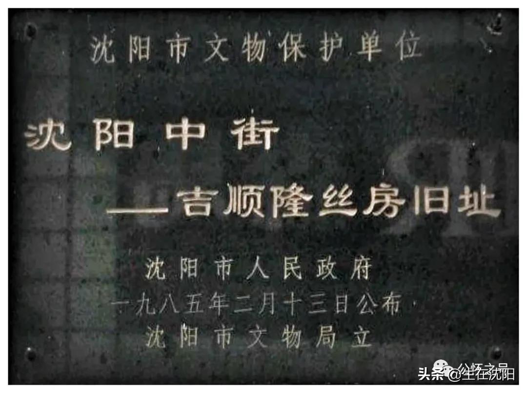 沈阳民国老街老楼,沈阳中街吉顺丝坊旧址