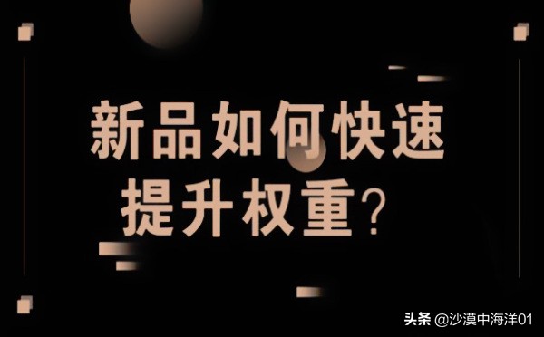 新上架的宝贝权重如何提高,拼多多怎样上架商品能提高权重