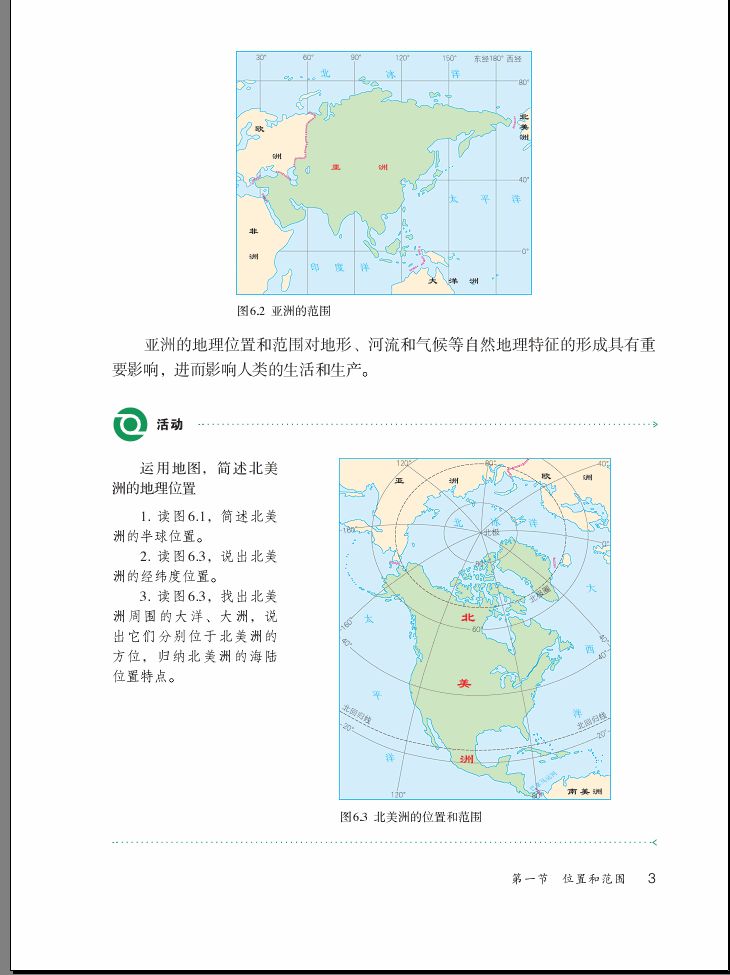 人教版七年级地理教材电子书,地理课本七下人教版电子课本