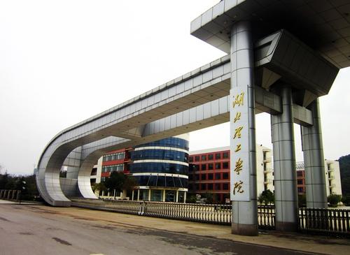 黄石理工学院好不好考,湖北理工好就业吗