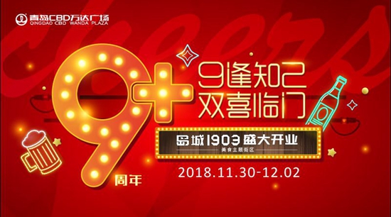 斥资3000万，历时90天，岛城1903美食街区，11月30日盛大开业！