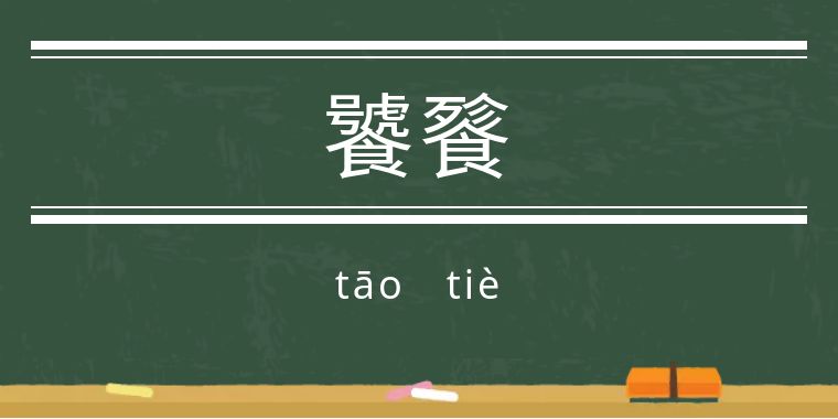 鬼字旁的生僻字魑魅魍魉怎么念,歌词里有魑魅魍魉等生僻字的歌