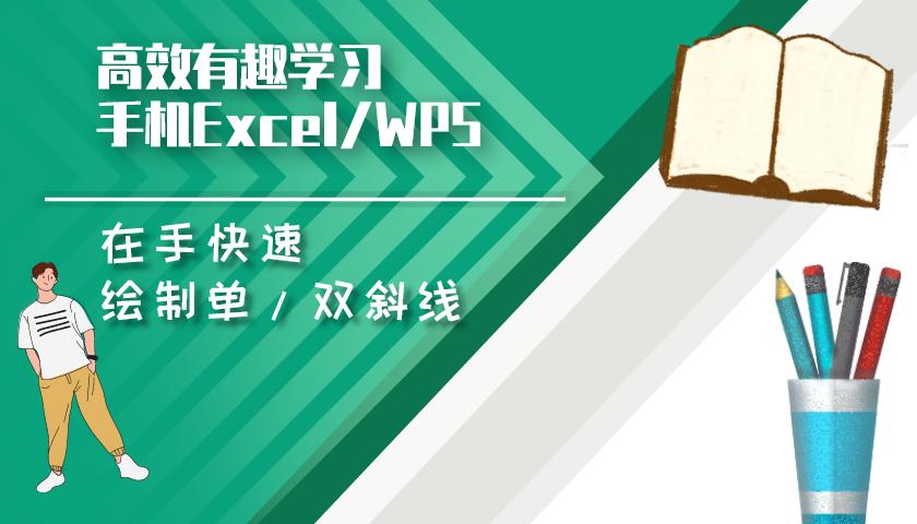 手机wps如何制作表头斜线和加字,wpsoffice怎么画斜线表头写字