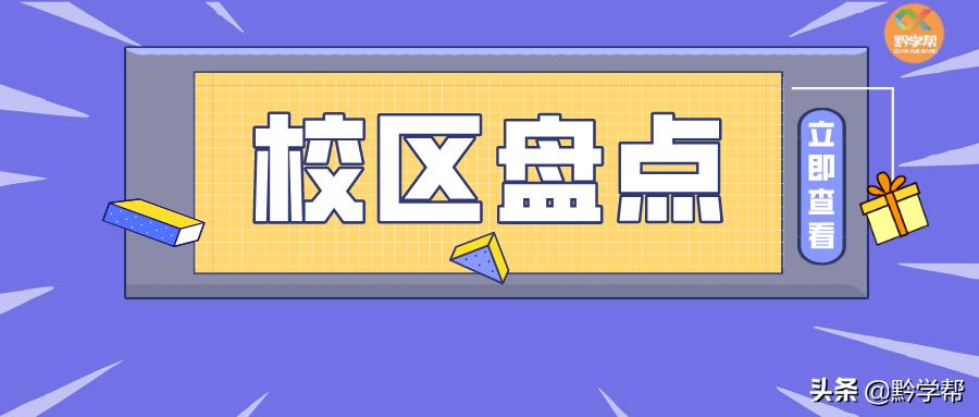 贵阳的学院排名,贵阳的院校有哪些