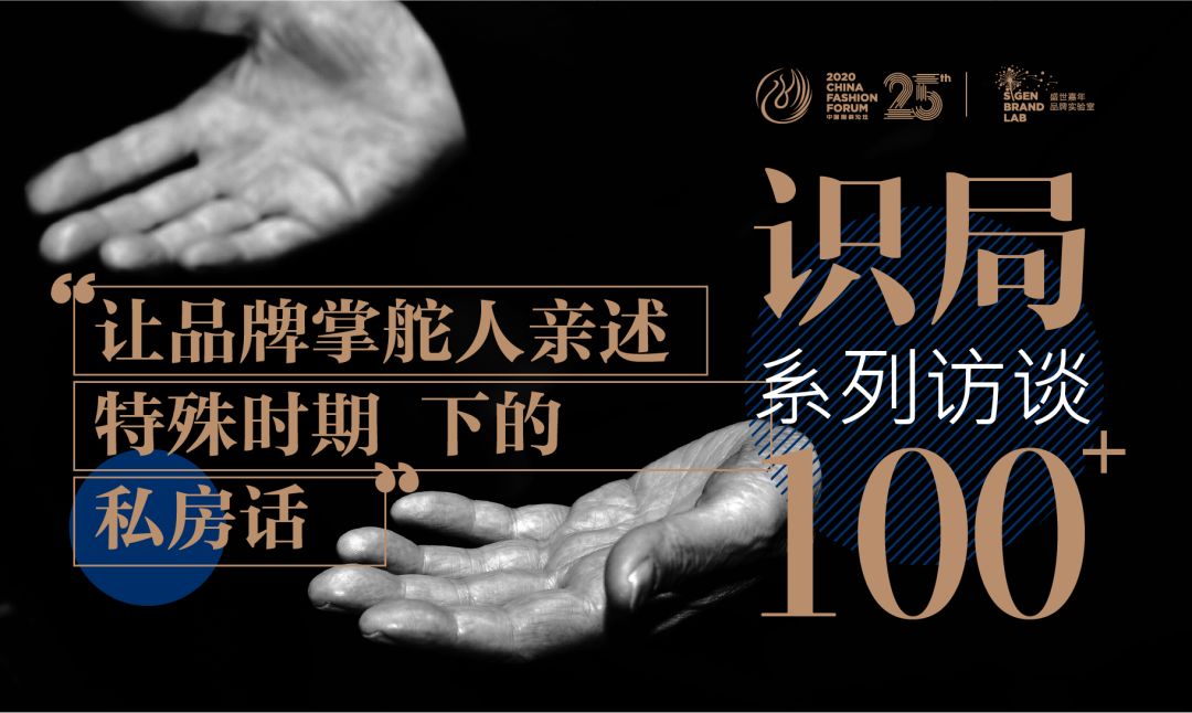 识局·系列百家访谈（七）|品牌掌舵人特殊时期下的私房话