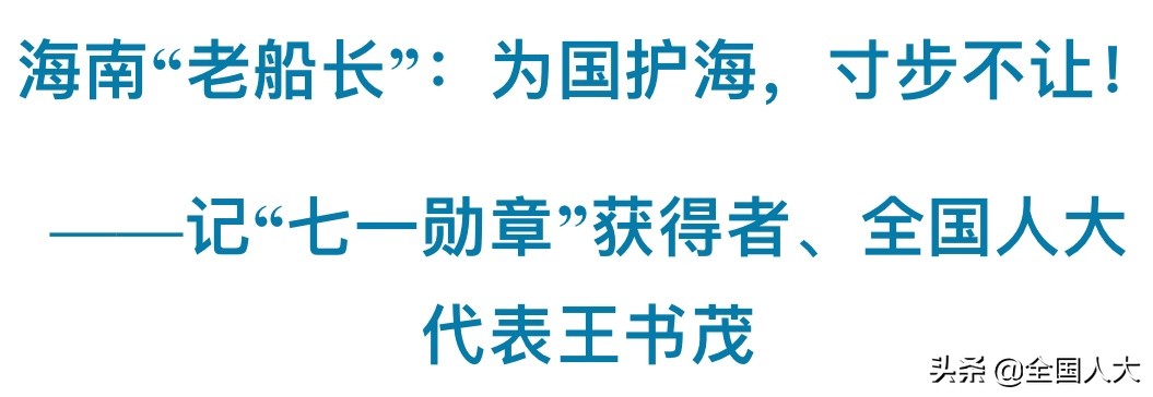 海南老船长船木,海南老船长事迹