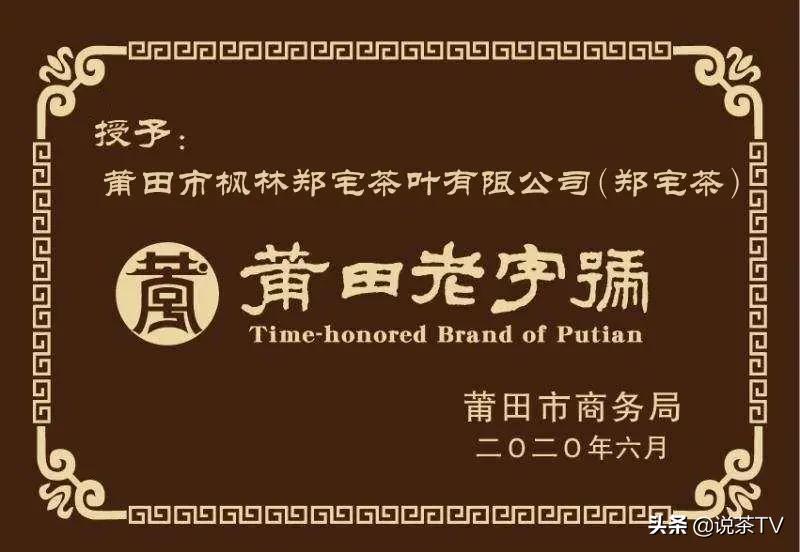 莆田郑宅茶叶,郑宅茶醇厚回甘
