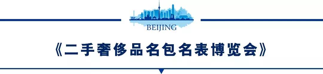 北京奢侈品特卖会信息最新,北京二手奢侈品展销会时间表