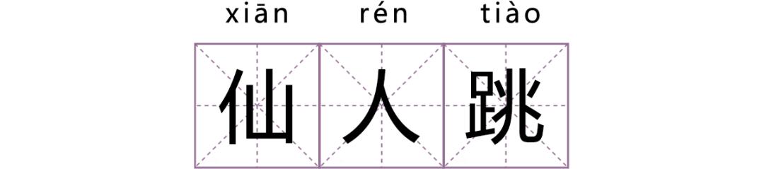 仙人跳套路与反仙人跳,仙人跳碰上仙人跳