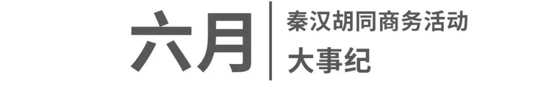 葱茏六月，秦汉胡同商务活动大事纪
