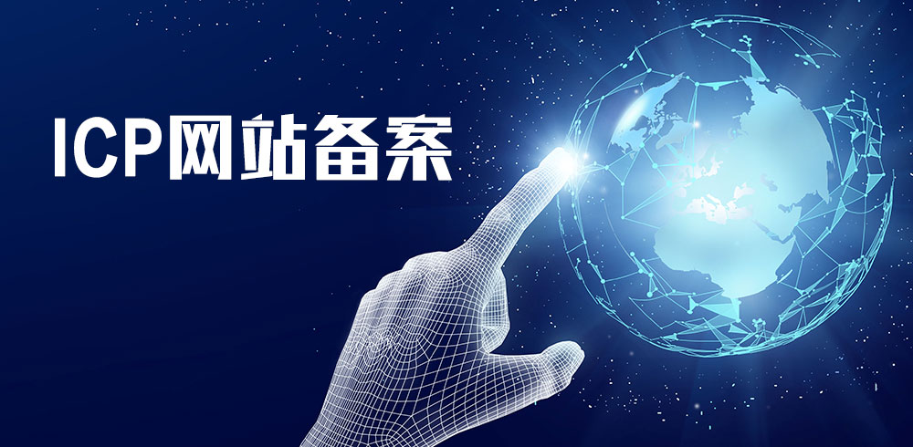 网站备案和域名备案,国内网站域名