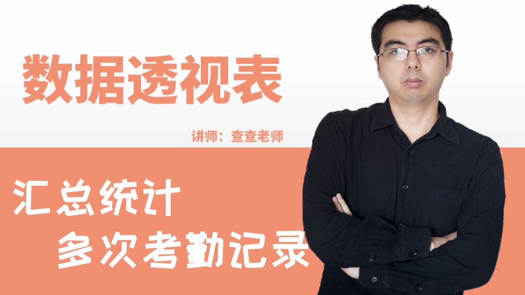 数据透视表统计多次考勤记录,考勤记录数据透视表教程