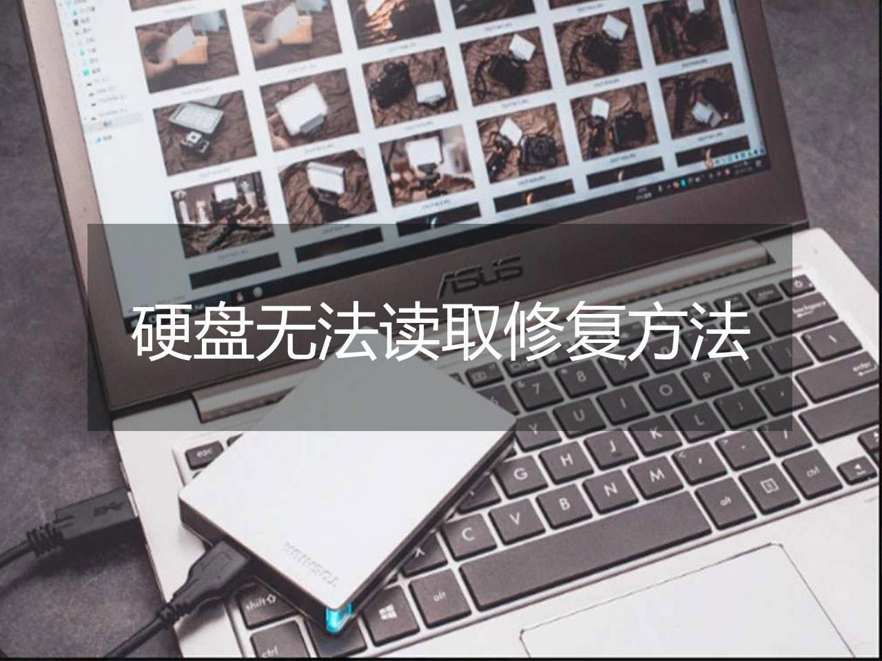 怎么修复移动硬盘部分数据损坏,移动硬盘怎么查看损坏的数据