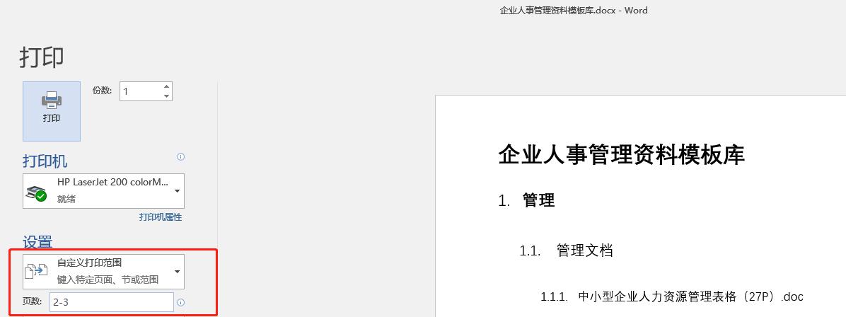 word文档快速打印如何设置,word打印设置小技巧全掌握
