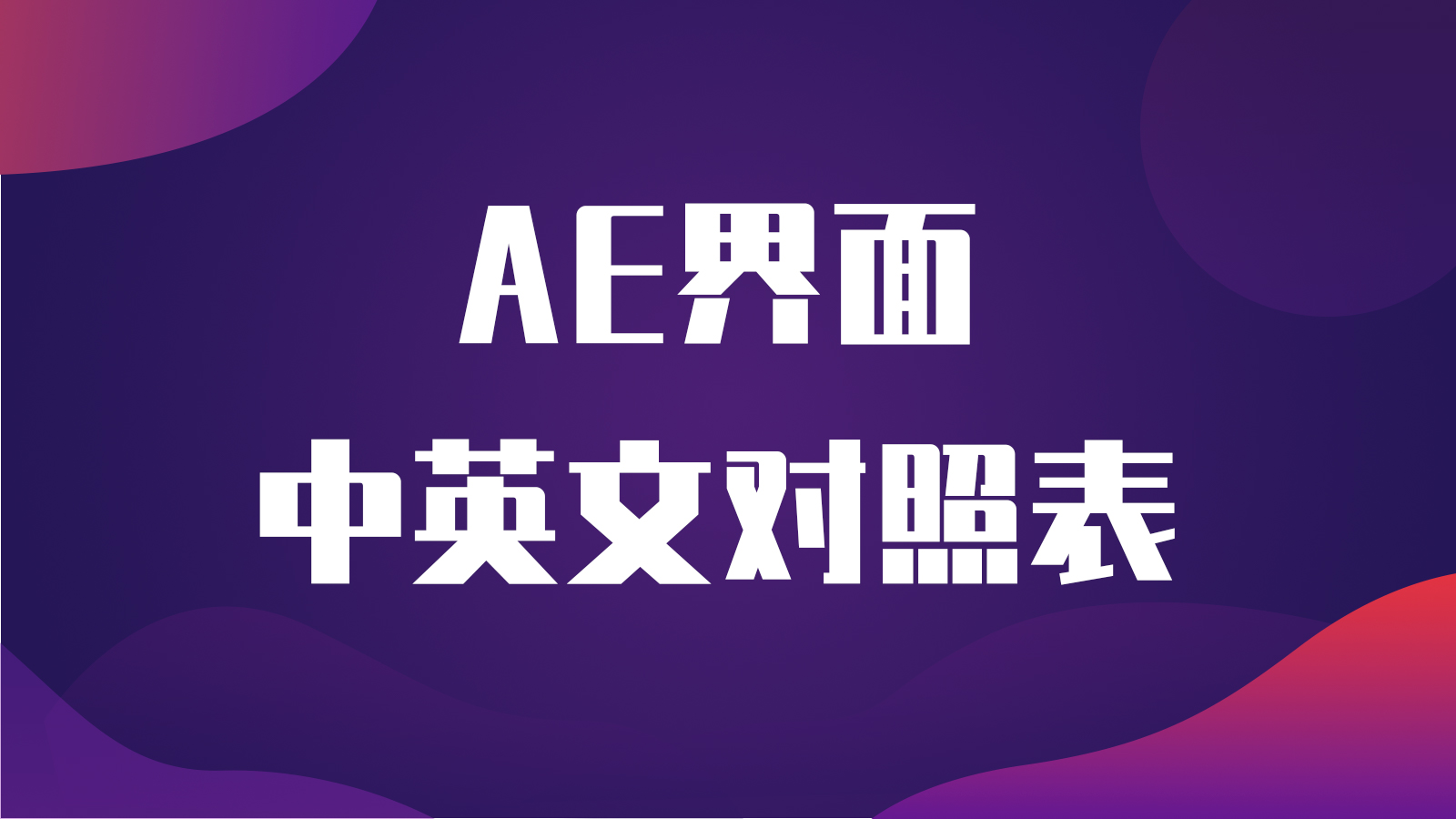 ae特效实例讲解中文,ae特效对照表