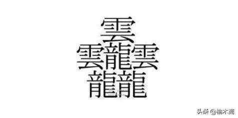 汉字最难笔画最多的字,中国汉字最难写的字笔画最多