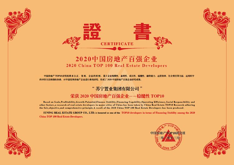 苏宁置业连续四年蝉联中国房企50强，双轮驱动稳健发展