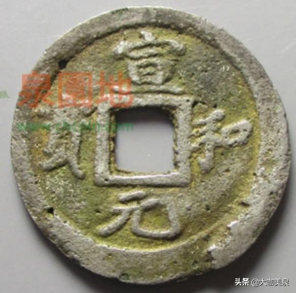 宋代钱币十大珍稀品,北宋钱币十大珍治平元宝