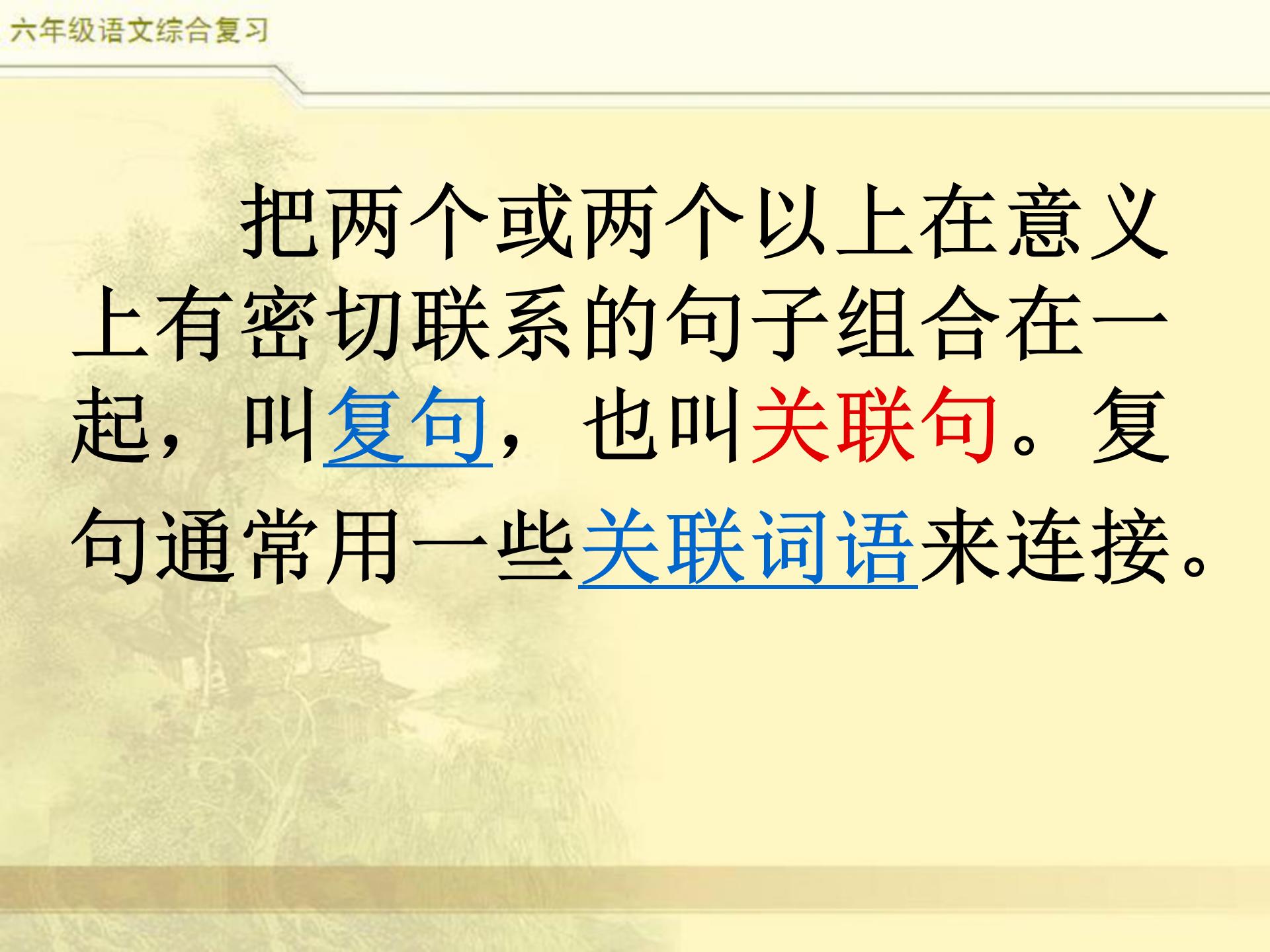 小升初语文综合复习,关联词专题,小学常见8类关联词特点及修改