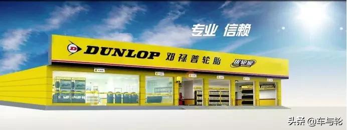 邓禄普选择,为什么邓禄普比佳通贵