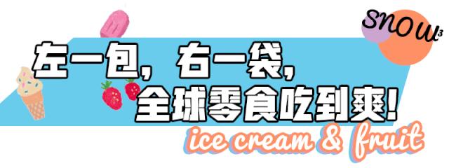 徐州网红爆款零食,徐州网红零食冰淇淋