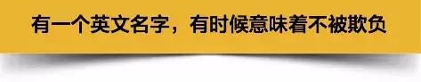 国人在国外为啥起英文名,为什么中国人要出国