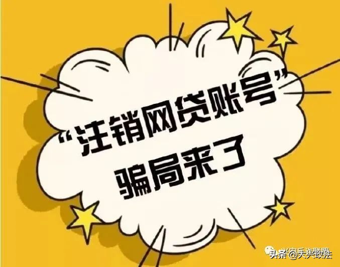警惕注销“京东白条学生*款贷**账户”诈骗陷阱!*子骗**专挑90后下手