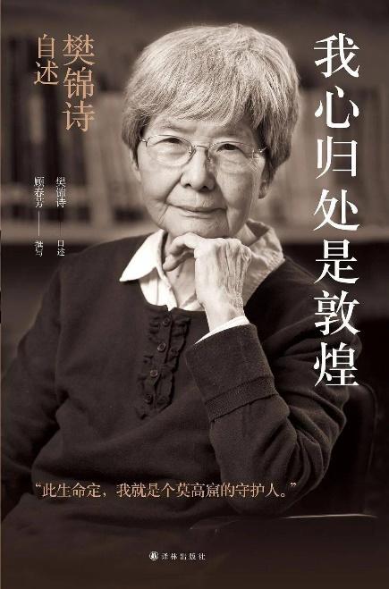 敦煌莫高窟守护者樊锦诗短片,樊锦诗在莫高窟遇到哪些困难