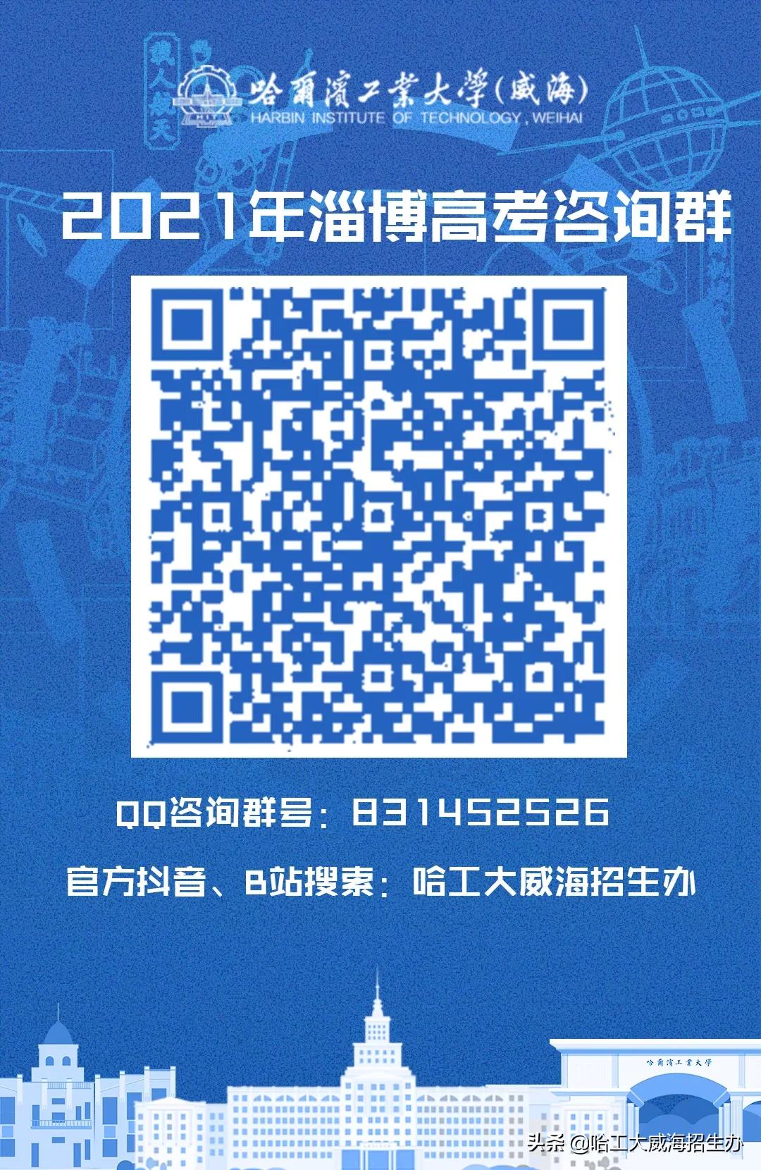 哈工大威海云咨询平台上线啦！qq咨询群、微信公众号、微博、抖音、bilibili……关注小招，获取更多招生资讯