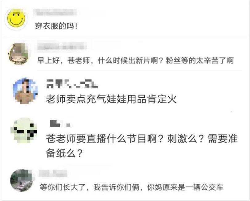 「明星那事」苍井空直播生子200天后，评论区留下10000次嘲讽……