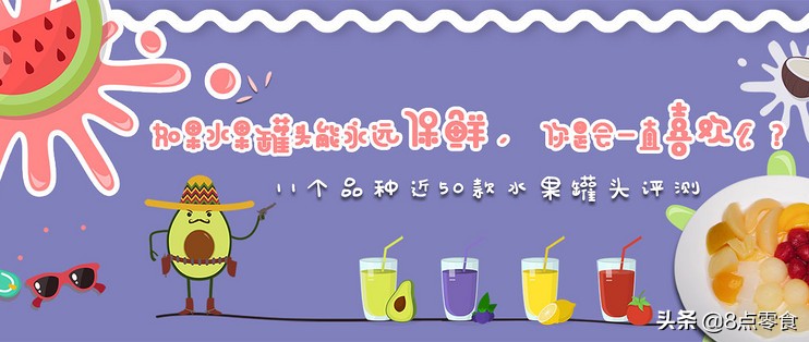 吃五种水果罐头,十大最佳水果罐头排名