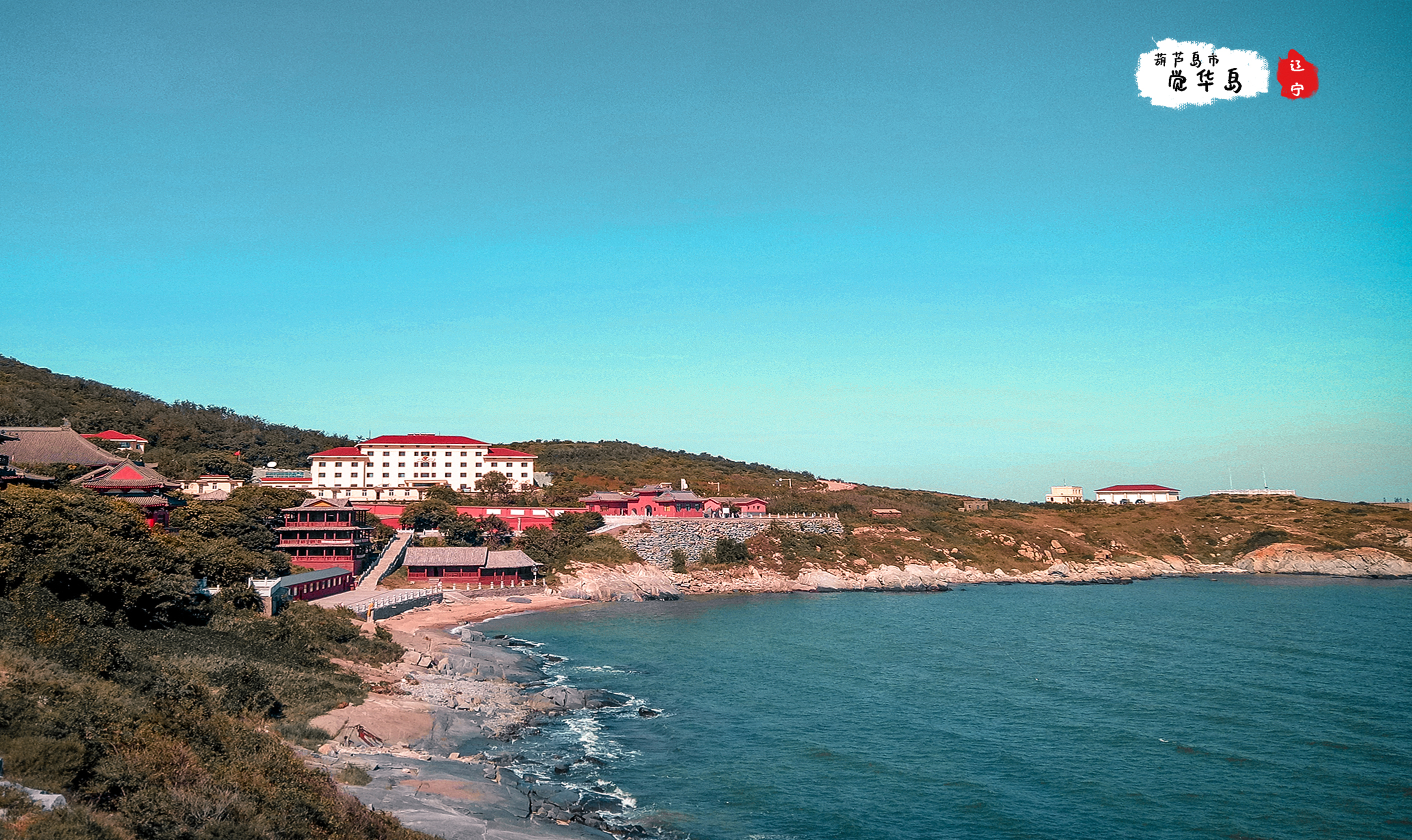 觉华岛好还是磨盘山岛好,国内海岛游哪里性价比高