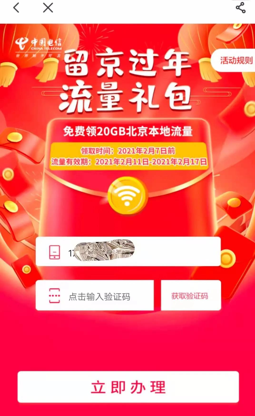 复盘北京三大运营商20GB本地过年流量申请流程