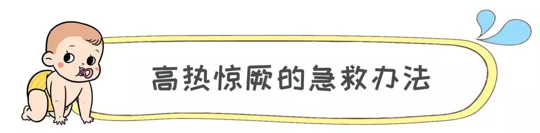 宝宝高热惊厥不要慌，家长做对这几点宝宝才能安然无恙