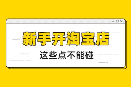 新手开淘宝网店要注意什么问题,新手开淘宝要注意哪些问题