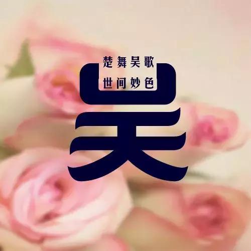 百家姓氏名字壁纸微信头像,姓氏头像壁纸图文大全集