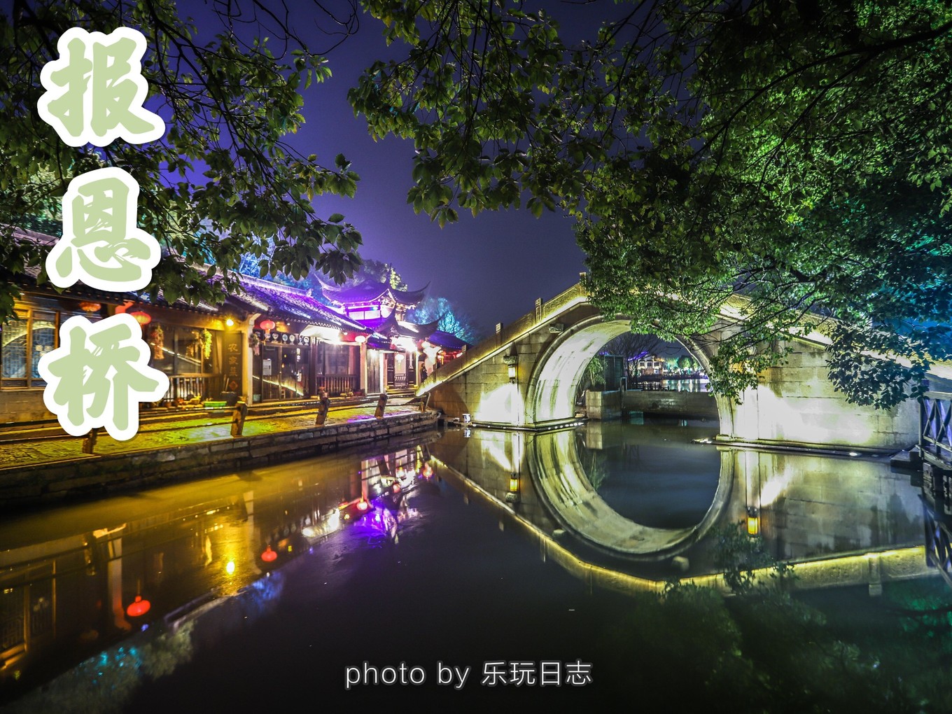 江南周庄古镇夜景美如画,推荐一个好的地方周庄古镇