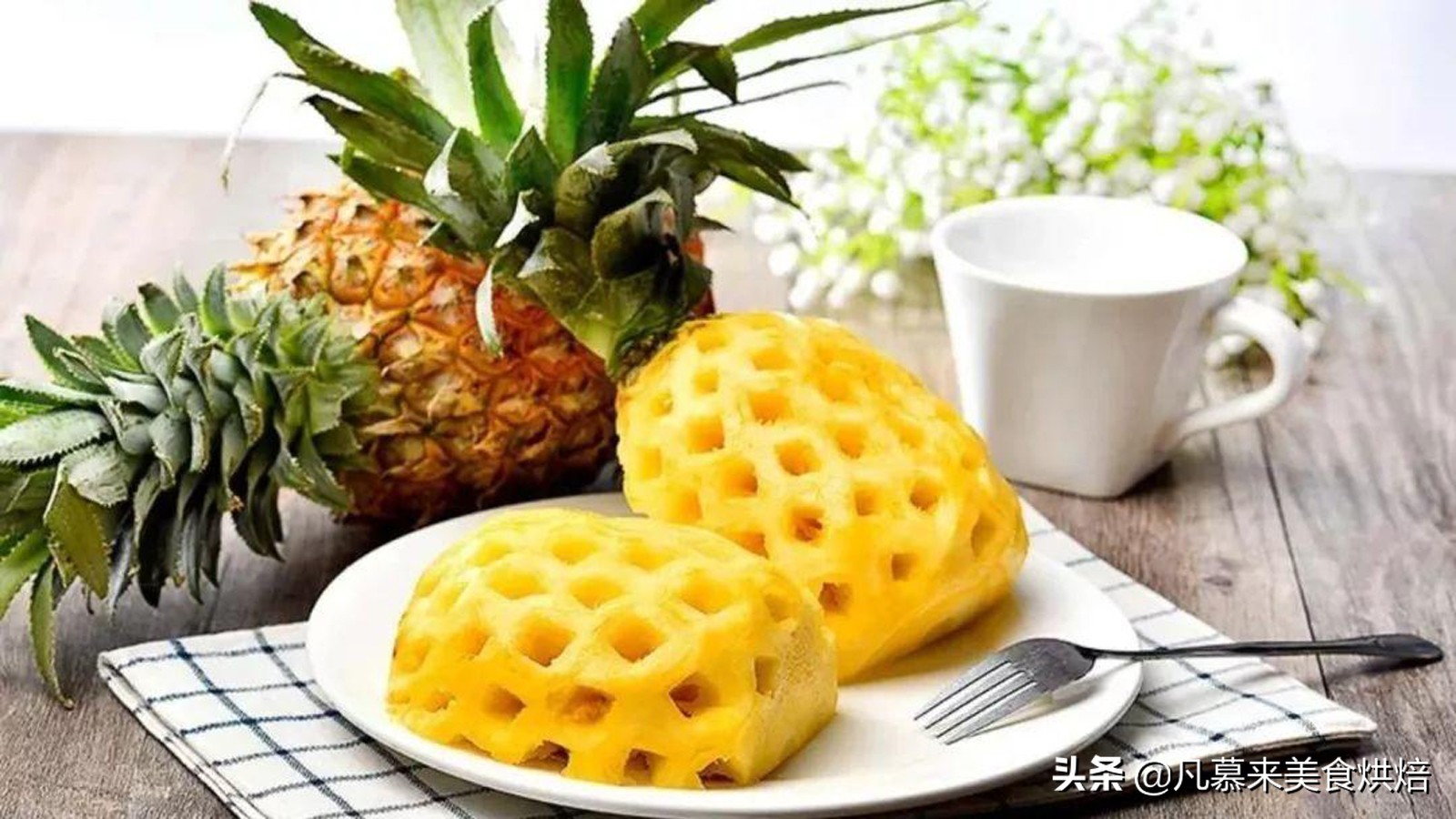 凤梨需要像菠萝一样在盐水里泡吗,菠萝和凤梨的区别哪个不用泡盐水