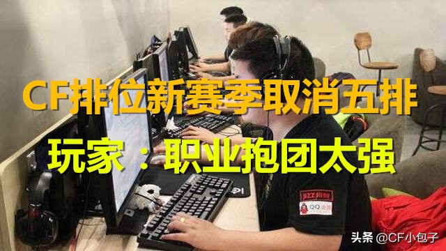 CF新赛季排位取消五排,玩家:职业抱团没法打