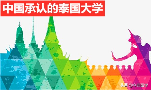 2021年中国承认的泰国大学,教育部认证的泰国大学名单