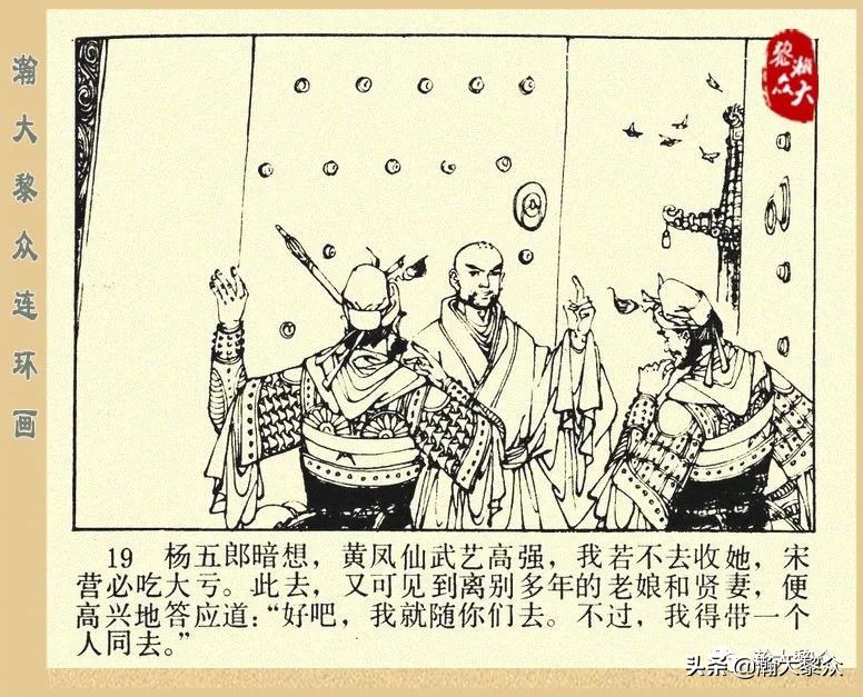 一）传统评书连环画《杨家将》第二十一集《大破天门阵》李耀华绘