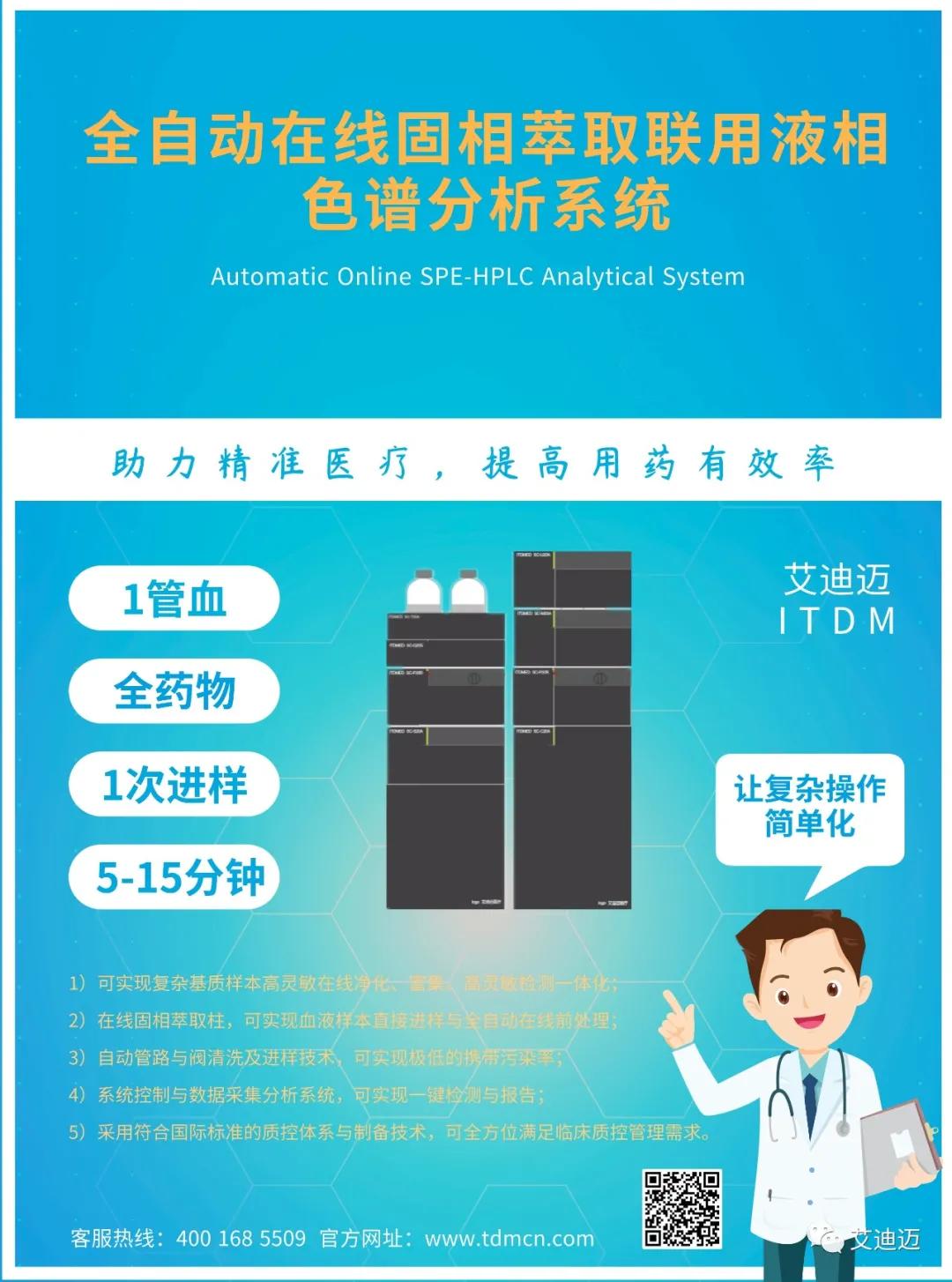 ITDMED全自动治疗药物监测分析系统