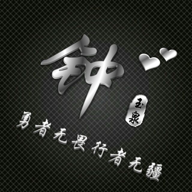 勇者无敌图片头像,勇者无畏行者无疆峰字头像