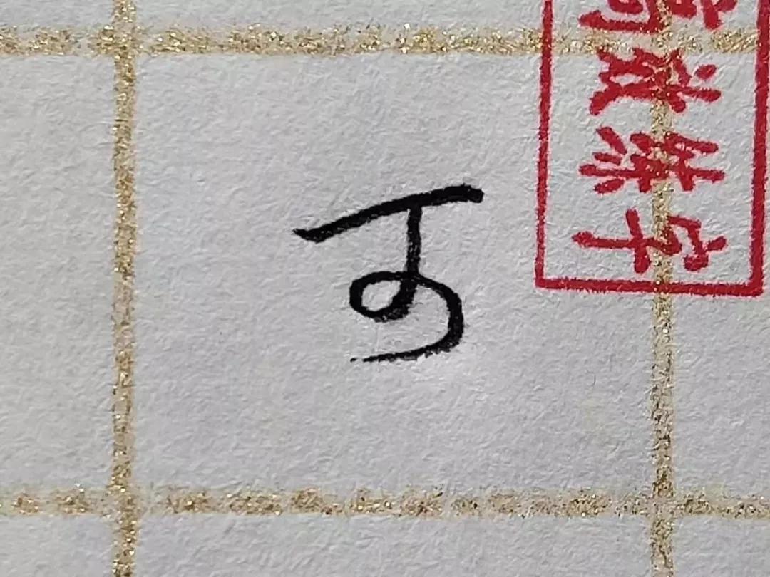 常见但却难写的字,搞定难写的字100个