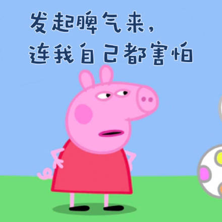 小猪佩奇表情包我是你爹,小猪佩奇一套表情包