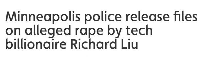 *行为性**持续时间2分钟！刘强东案全部视频、官方文档曝光