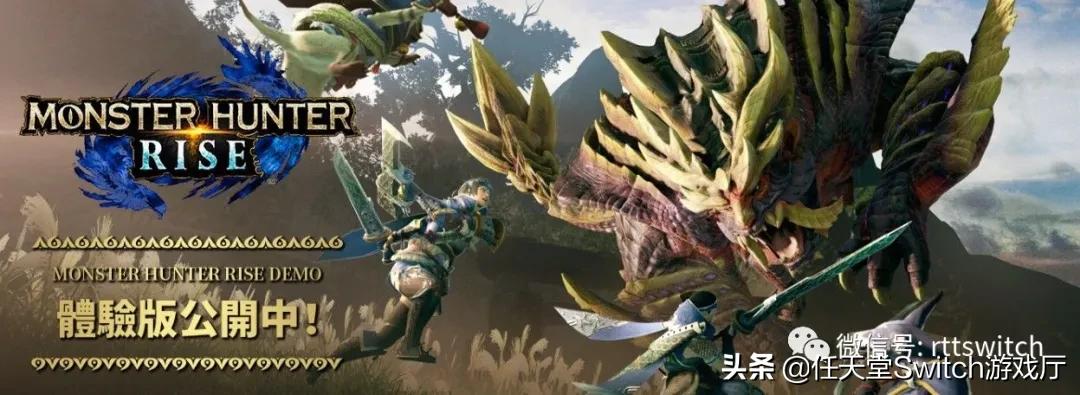 switch日报版,switch日报怪物猎人崛起