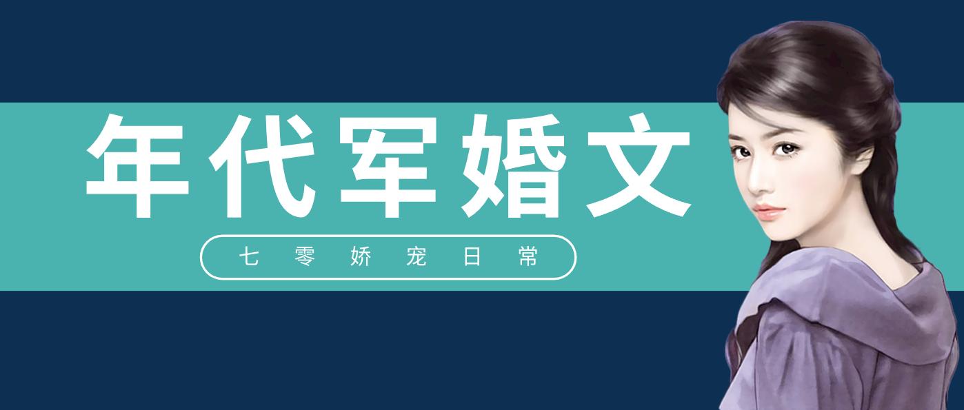 推文纯爱重生军婚,军婚古言甜文推文