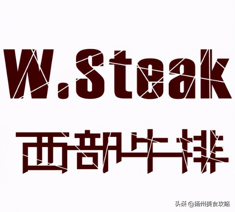 扬州高档牛排,扬州牛排排名