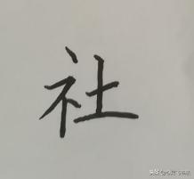 用这个方法，让你当一回写字高手，快速把这3大类型结构秒变漂亮